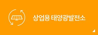 상업용태양광발전소